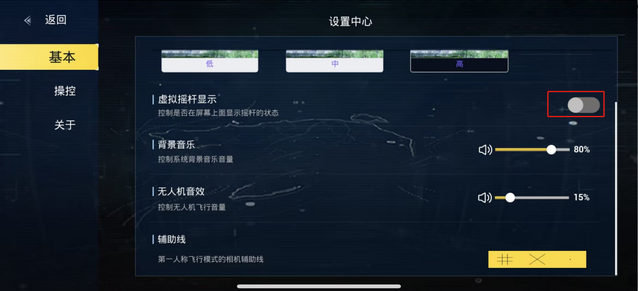 虚拟摇杆设置