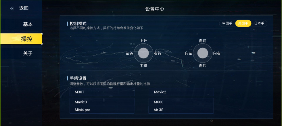操控设置